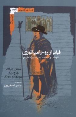 فراتر از روح امپراتوری